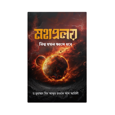 মহাপ্রলয়