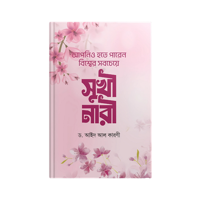আপনিও হতে পারেন বিশ্বের সবচেয়ে সুখি নারী