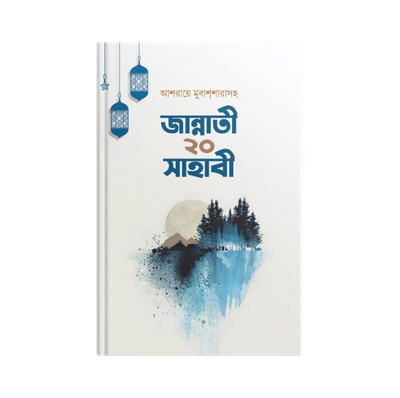 জান্নাতি ২০ সাহাবী