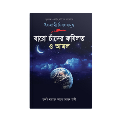বারো চাঁদের ফযিলত ও আমল