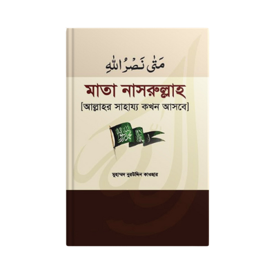 মা'তা নাসরুল্লাহ