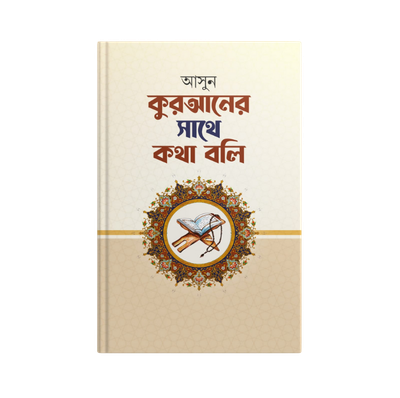 আসুন কুরআনের সাথে কথা বলি
