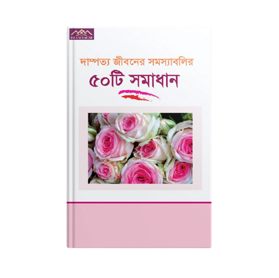 দাম্পত্য জীবনের সমস্যাবলির ৫০ টি সমাধান