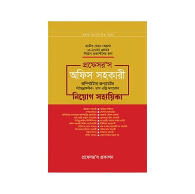 অফিস সহকারী কম্পিউটার অপারেটর, সাঁটিমুদ্রাক্ষরিক, ডাটা এন্ট্রি অপারেটর নিয়োগ সহায়িকা