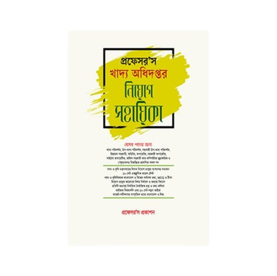 খাদ্য অধিদপ্তর নিয়োগ সহায়িকা