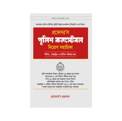 পুলিশ কন্সটেবল নিয়োগ সহায়িকা