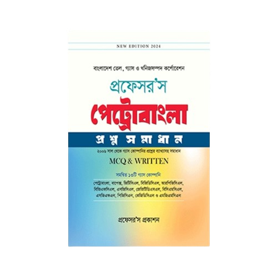 পেট্রোবাংলা প্রশ্নসমাধান