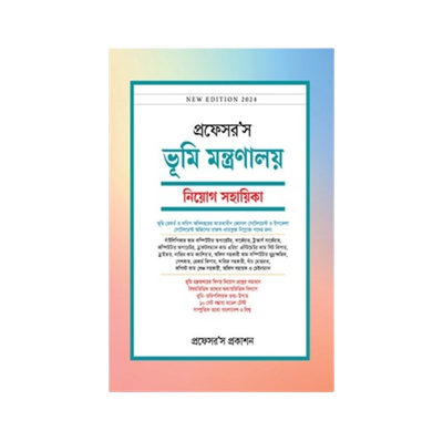 ভূমি মন্ত্রণালয় নিয়োগ সহায়িকা