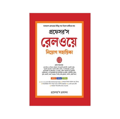 রেলওয়ে নিয়োগ সহায়িকা