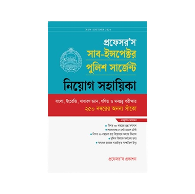 সাব-ইন্সপেক্টর পুলিশ সার্জেন্ট নিয়োগ সহায়িকা