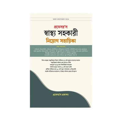 স্বাস্থ্য সহকারী নিয়োগ সহায়িকা
