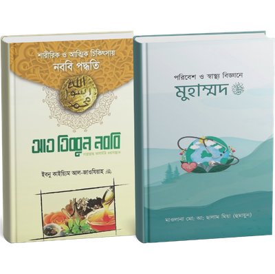 নববী চিকিৎসা