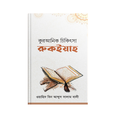 কুরআনিক চিকিৎসা রুকইয়াহ