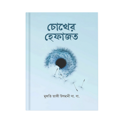 চোখের হেফাজত