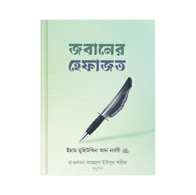 জবানের হেফাজত