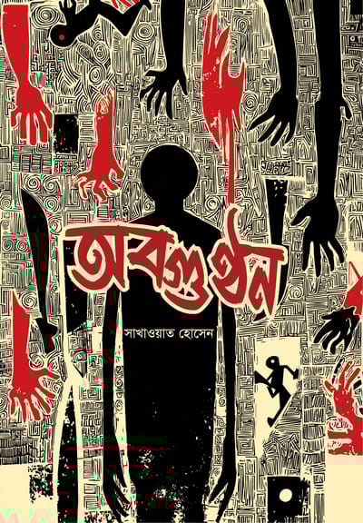 অবগুণ্ঠন