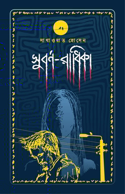 সুবর্ণ-রাধিকা