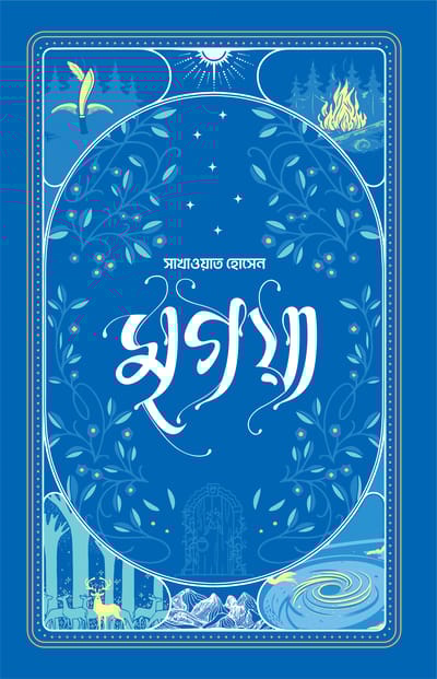 মৃগয়া (প্রি-অর্ডার)