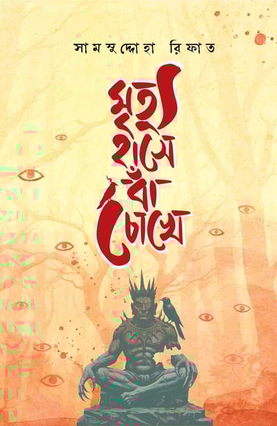 মৃত্যু হাসে বাঁ চোখে