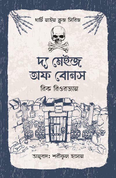 থার্টি নাইন ক্লুজ (১-১১) ফুল সেট