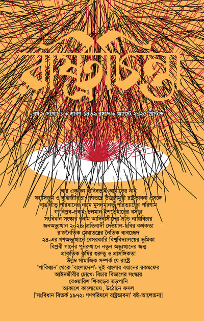 রাষ্ট্রচিন্তা জার্নাল: বর্ষ ৯ সংখ্যা ১