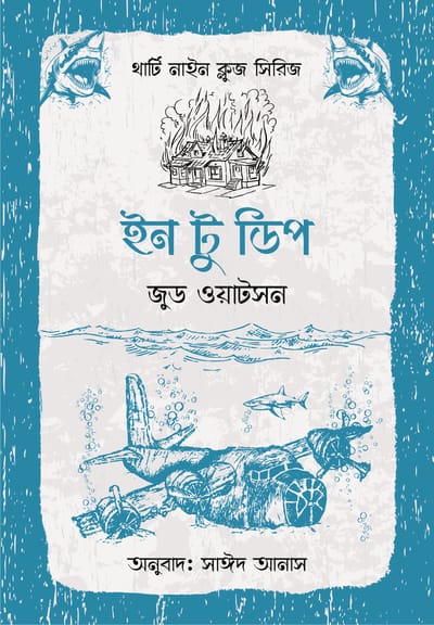 থার্টি নাইন ক্লুজ (৬-১১)