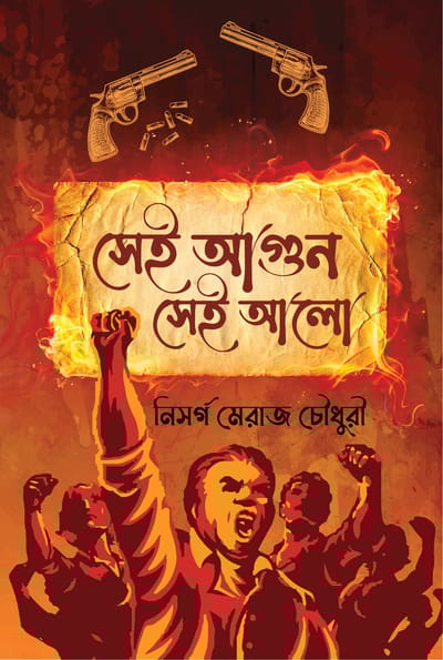 সেই আগুন সেই আলো