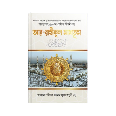 আর-রাহীকুল মাখতুম (স্ট্যান্ডার্ড)