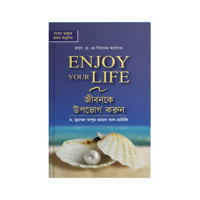 জীবনকে উপভোগ করুন (ENJOY YOUR LIFE)