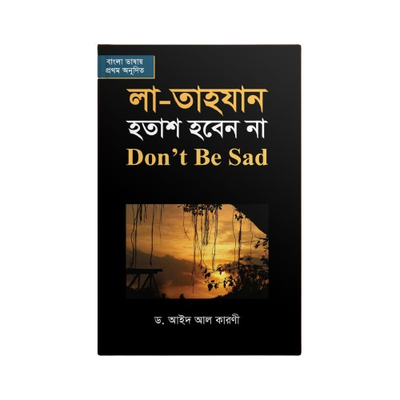 লা - তাহযান (হতাশ হবেন না)