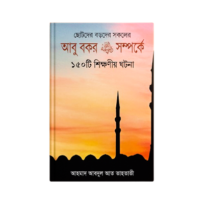 হযরত আবু বকর (রাঃ) সম্পর্কে ১৫০ টি শিক্ষণীয় ঘটনা