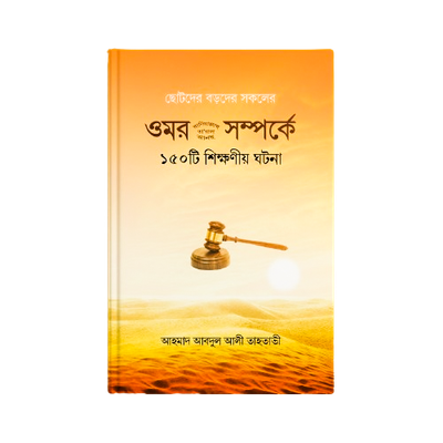 হযরত ওমর (রাঃ) সম্পর্কে ১৫০ টি শিক্ষণীয় ঘটনা