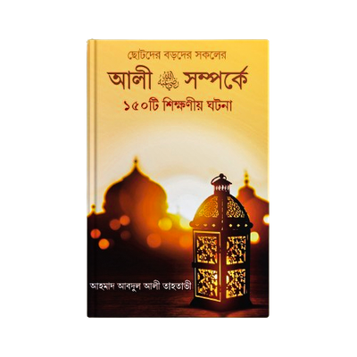 হযরত আলী (রাঃ) সম্পর্কে ১৫০ টি শিক্ষণীয় ঘটনা
