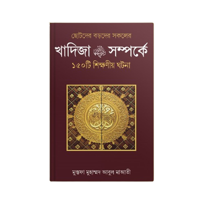 হযরত খাদিজা (রাঃ) সম্পর্কে ১৫০ টি শিক্ষণীয় ঘটনা