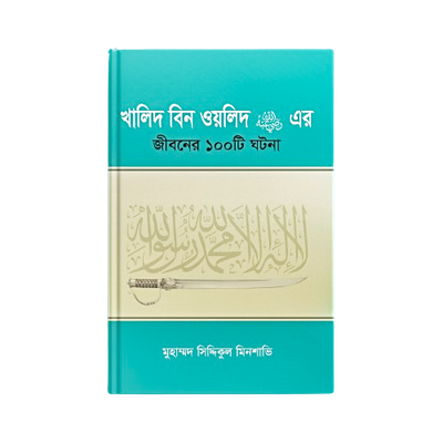 হযরত খালিদ বিন ওয়ালিদ (রাঃ) সম্পর্কে ১০০ টি শিক্ষণীয় ঘটনা