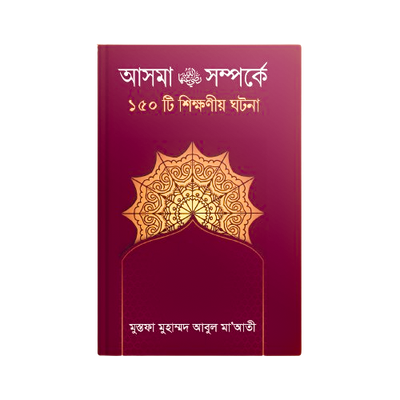 হযরত আসমা (রাঃ) সম্পর্কে ১৫০ টি শিক্ষণীয় ঘটনা