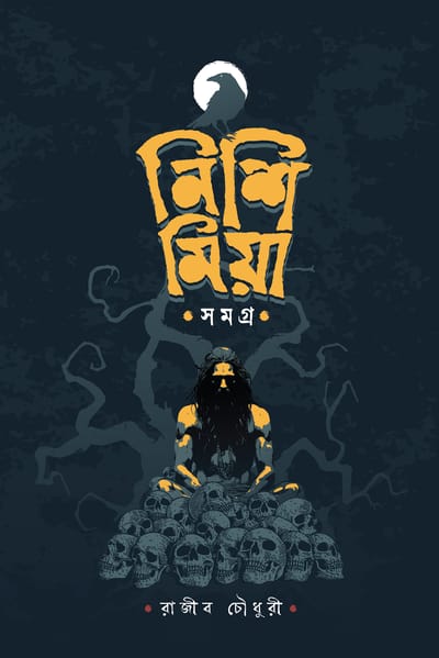 নিশি মিয়া সমগ্র