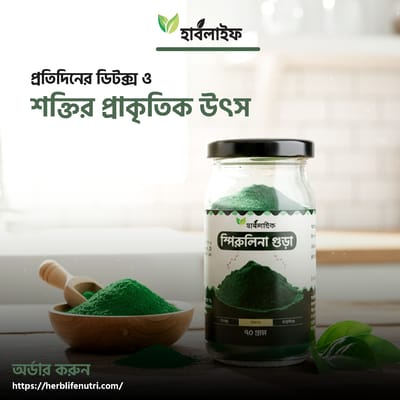 স্পিরুলিনা গুড়া / Spirulina powder (৭০ গ্রাম )