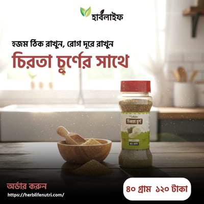 চিরতা  চূর্ণ / Chirayata Powder / Chirata Churno (৪০ গ্রাম )
