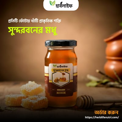 সুন্দরবনের মধু ( 1-kg)