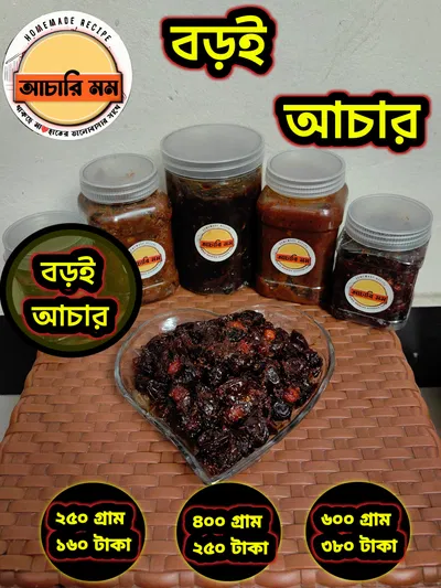 বড়ই আচার (Boroi Achar)২৫০ গ্রাম ১৬০ টাকা / ৪০০ গ্রাম ২৫০ টাকা / ৬০০ গ্রাম ৩৮০ টাকা