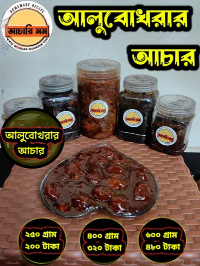 আলুবোখরার আচার (Alubokhorar Achar)২৫০ গ্রাম ২০০ টাকা / ৪০০ গ্রাম ৩২০ টাকা / ৬০০ গ্রাম ৪৮০ টাকা