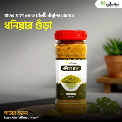 ধনিয়া গুড়া / Coriander Powder (১০০ গ্রাম )
