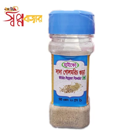 সাদা গোল মরিচ গুড়া ২০ গ্রাম