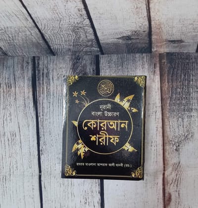 Bangla Pocket Quran