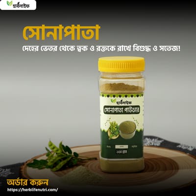 সোনাপাতা পাউডার / Senna Leaf Powder/ Sonapata Powder (১৫০ গ্রাম )