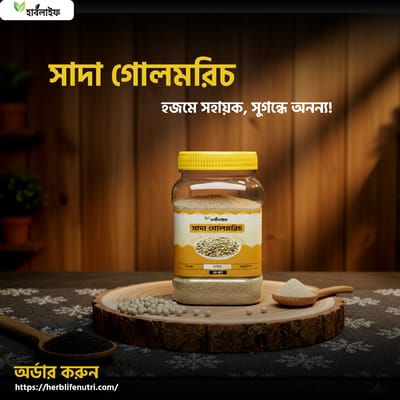 সাদা গোলমরিচ / White Pepper ( ৫০ গ্রাম )