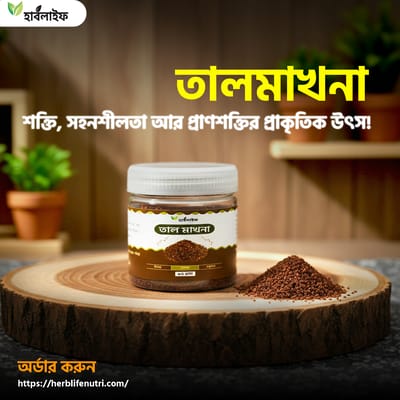 তাল মাখনা / Tamarind Seed / Taal Makhna (৮০ গ্রাম)