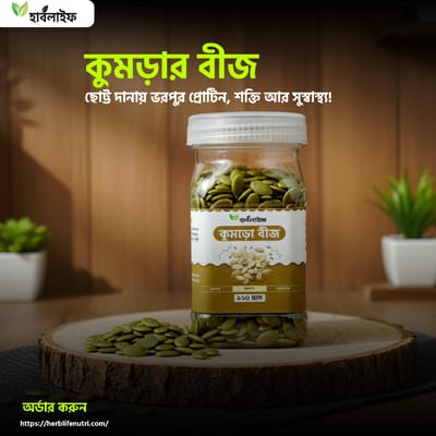 কুমড়া বীজ / Pumpkin Seeds / Kumra Beej (১২০ গ্রাম)