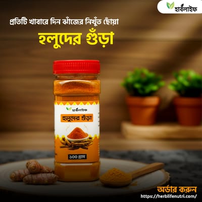 হলুদের গুঁড়া / Turmeric powder (১০০ গ্রাম )